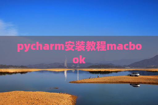 pycharm安装教程macbook